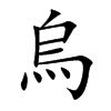 楷書