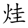 楷書