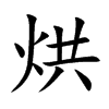 楷書