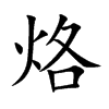 楷書