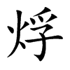 楷書