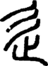 段注正篆