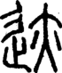 段注正篆