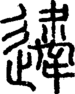 段注正篆
