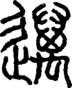 段注正篆