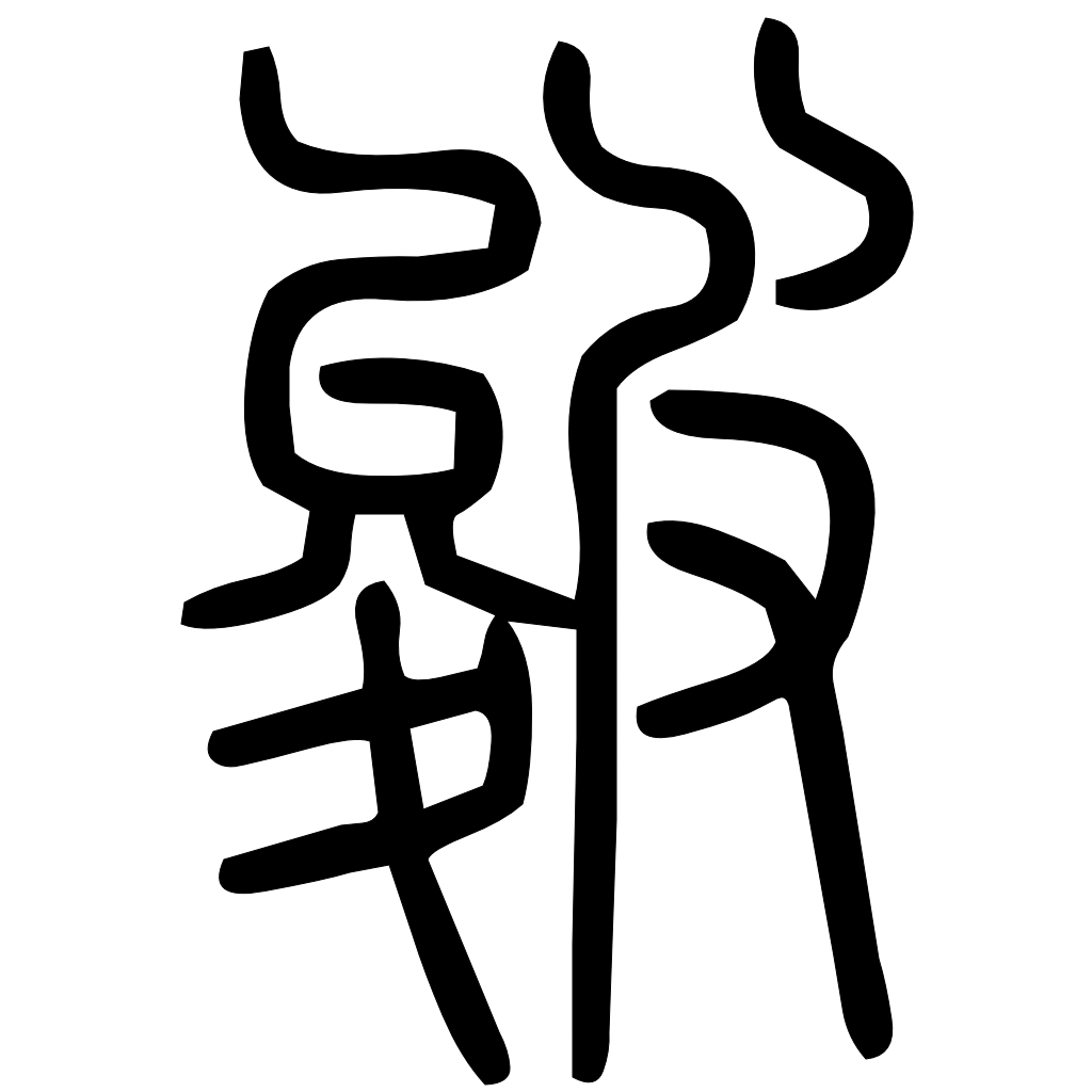 藤花榭本正篆