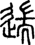 段注正篆