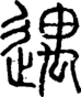 段注正篆