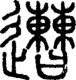 段注正篆