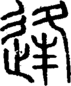 段注正篆