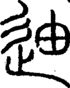 段注正篆
