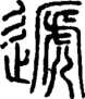 段注正篆