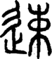 段注正篆
