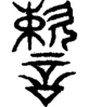 段注重文