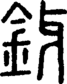 段注正篆