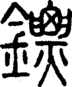 段注正篆