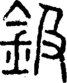 段注正篆