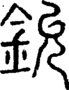 段注正篆