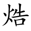 楷書