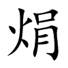楷書