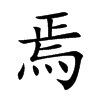 楷書