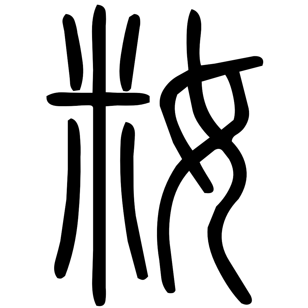 藤花榭本正篆