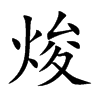 楷書
