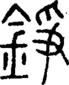 段注正篆