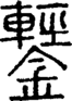 段注正篆