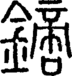 段注正篆