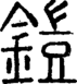 段注正篆