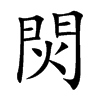 楷書