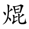 楷書
