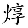 楷書