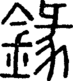 段注重文