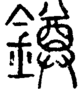 段注正篆