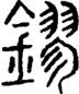 段注正篆