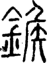 段注正篆