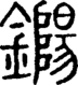 段注正篆