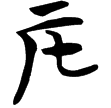 包2.155(楚)