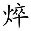 楷書