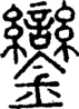 段注正篆