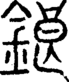 段注正篆