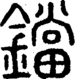 段注正篆