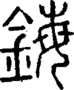 段注正篆