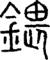 段注正篆