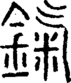 段注正篆