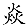 楷書