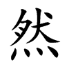 楷書