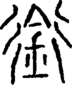 段注正篆